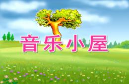 中班藝術音樂小屋PPT課件