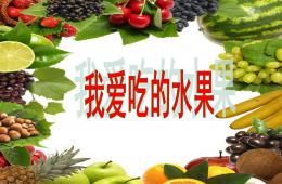 小班健康語言我愛吃的水果PPT課件