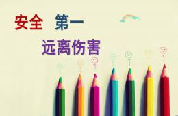 幼兒園小班安全PPT課件