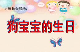 小班社會狗寶寶的生日PPT課件
