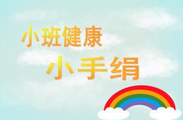 小班健康活動小手絹PPT課件