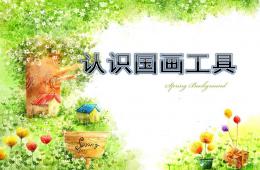 小班認識國畫工具PPT課件