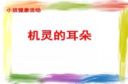 小班健康活動機靈的耳朵PPT課件
