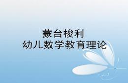 幼兒園蒙氏數學理論PPT課件