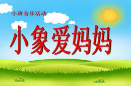 小班音樂小象愛媽媽PPT課件