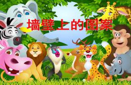 中班社會墻壁上的圖案PPT課件配音音樂