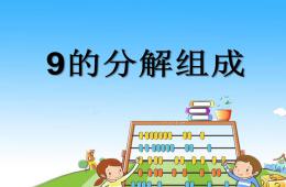 幼兒園數學9的組成、分解PPT課件