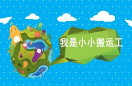 小班體育我是小小搬運(yùn)工PPT課件