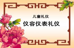 小班兒童禮儀PPT課件