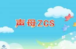 學前班聲母ZCS的PPT課件