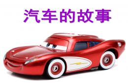 小班主題汽車的故事PPT課件