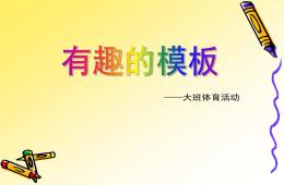 大班體育活動有趣的模板PPT課件
