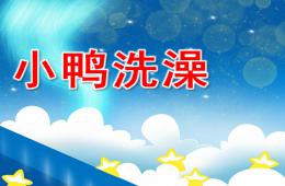 中班音樂小鴨洗澡PPT課件