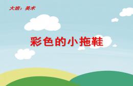 大班美術(shù)活動彩色的小拖鞋PPT課件