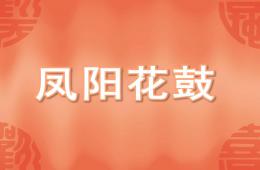 中班音樂鳳陽花鼓PPT課件