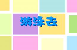 小班社會游泳去PPT課件