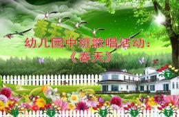 中班歌唱活動春天PPT課件