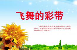 小班美術活動飛舞的彩帶PPT課件