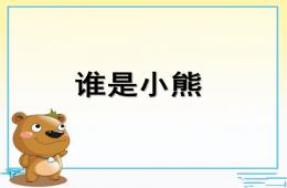 中班音樂誰是小熊PPT課件