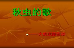 大班主題秋蟲的歌PPT課件