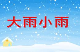 中班音樂大雨小雨PPT課件歌曲