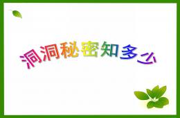 大班健康洞洞秘密知多少PPT課件