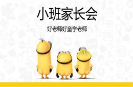 幼兒園家長會PPT課件