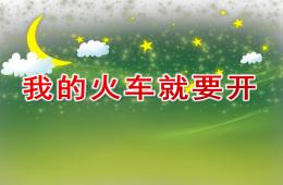大班主題我的火車就要開PPT課件
