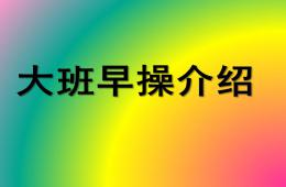 幼兒園大班組早操介紹PPT課件