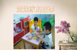 中班游戲娃娃家的故事PPT課件