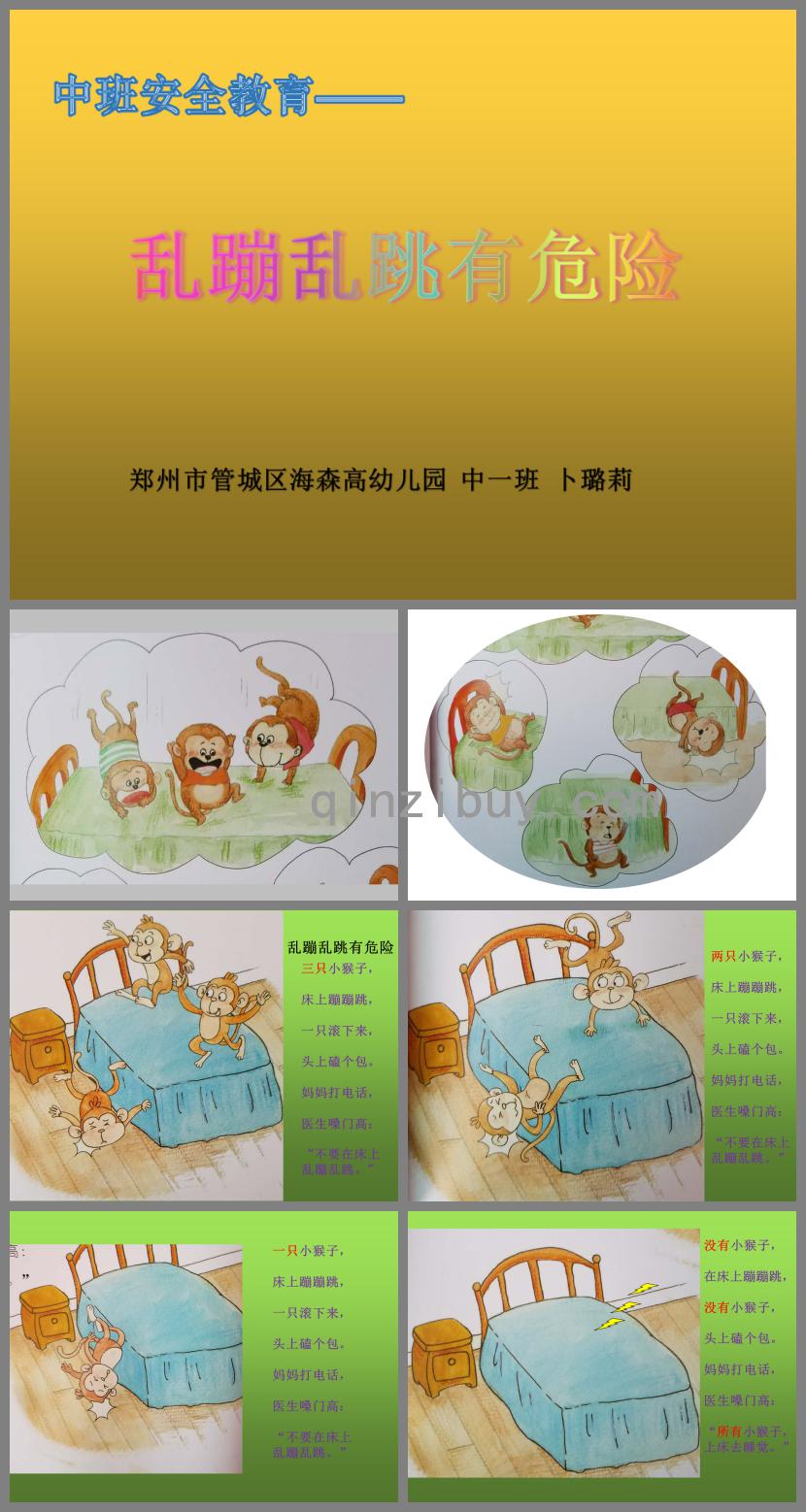 中班安全亂蹦亂跳有危險(xiǎn)PPT課件