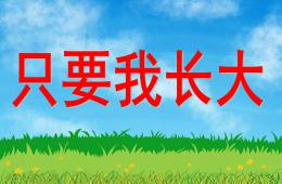 大班主題只要我長大PPT課件