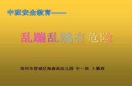 中班安全亂蹦亂跳有危險(xiǎn)PPT課件