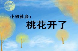 小班社會桃花開了PPT課件