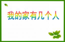 中班音樂我家有幾個人PPT課件