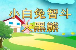 中班音樂小白兔智斗大黑熊PPT課件