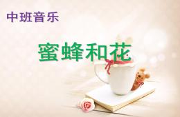 中班音樂蜜蜂和花PPT課件