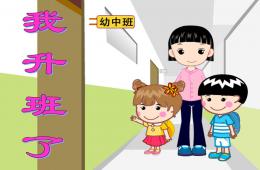 中班主題我升班了PPT課件