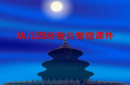 幼兒園經(jīng)營與管理PPT課件