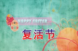 小班復活節PPT課件