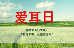 大班健康愛耳日PPT課件