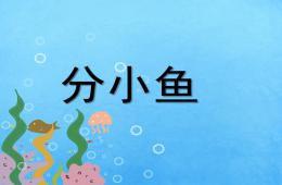 幼兒園數(shù)學(xué)分小魚(yú)PPT課件