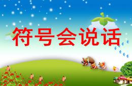 大班主題符號會說話PPT課件