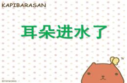 大班健康耳朵進水了PPT課件