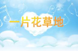 小班美術一片花草地PPT課件