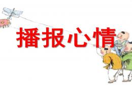 中班社會播報心情PPT課件