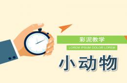 小班彩泥小動物PPT課件