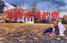 學前班散文寫給未來的你PPT課件