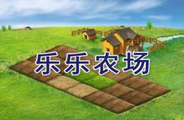 小班樂樂農(nóng)場(chǎng)PPT課件