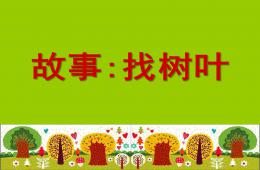 學前班故事找樹葉PPT課件